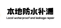 胶州本地防水（中讯网）